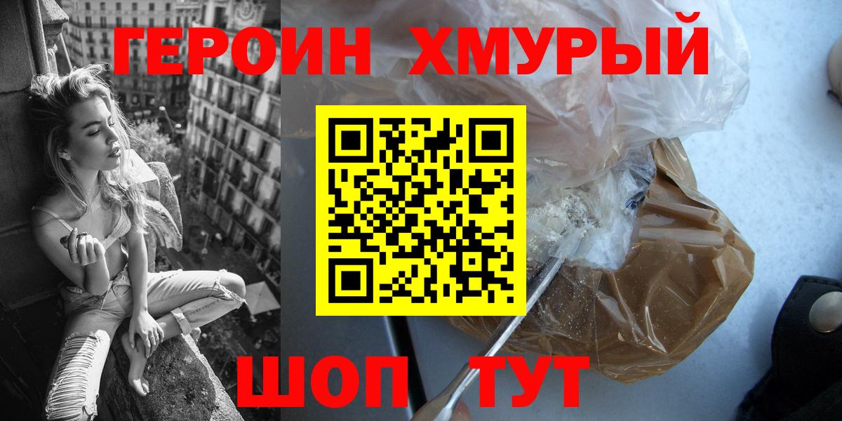 Героин  Героин хмурый  Вход с VPN  Домодедово 